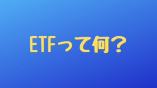 ETF入門