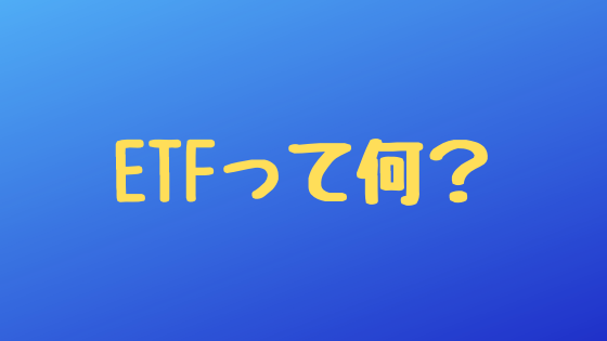 ETFって何？その特徴とメリットやデメリット