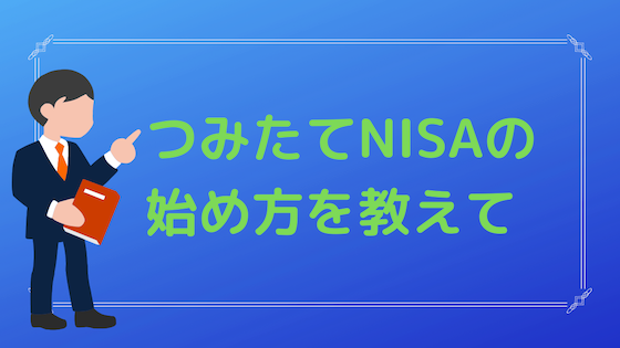 積立NISAの始め方のロゴ